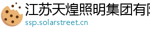 江苏天煌照明集团有限公司